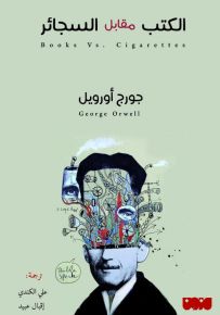 الكتب مقابل السجائر
