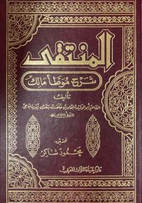 المنتقى شرح موطأ مالك