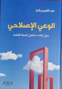الوعي الإصلاحي : حول إعادة تشكيل الحياة العامة