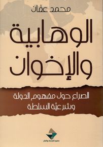 الوهابية والإخوان : الصراع حول مفهوم الدولة وشرعية السلطة