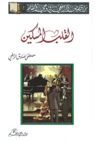 القلب المسكين