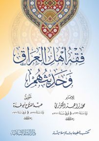 فقه أهل العراق وحديثهم