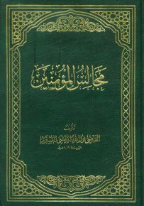 مجالس المؤمنين