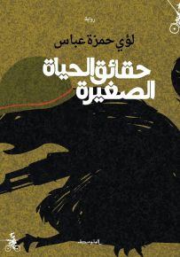 حقائق الحياة الصغيرة