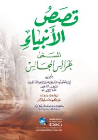 قصص الأنبياء المسمى عرائس المجالس - أصفر، لونان