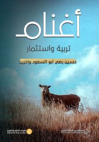 أغنام : تربية واستثمار
