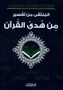 المنتقى من تفسير من هدى القرآن