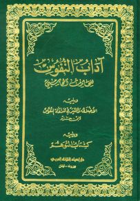 آداب النفوس