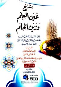 شرح عين العلم وزين الحلم وهو مختصر إحياء علوم الدين للبلخي