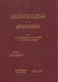 قصص الأنبياء ومناقب القبائل من التوضيح لشرح الجامع الصحيح