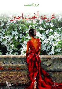 غريقة أنجبت ياسمين