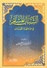 الشباب المسلم في مواجهة التحديات
