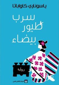 سرب طيور بيضاء