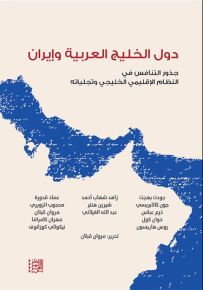 دول الخليج العربية وإيران : جذور التنافس في النظام الإقليمي الخليجي وتجلياته