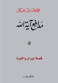 مدافع آية الله : قصة إيران والثورة