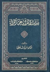 حديث القرآن عن المرأة