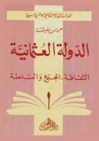 الدولة العثمانية : الثقافة، المجتمع والسلطة