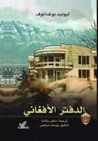 الدفتر الأفغاني