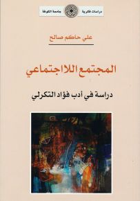 المجتمع اللااجتماعي - دراسة في أدب فؤاد التكرلي