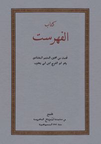 كتاب الفهرست