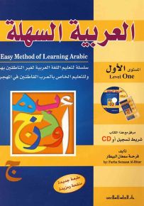 العربية السهلة - المستوى الأول