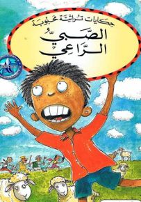 الصبي الراعي - سلسلة حكايات تراثية محبوبة