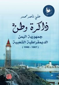 ذاكرة وطن : جمهورية اليمن الديمقراطية الشعبية 1967-1990