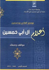 أعلام آل أبي خمسين