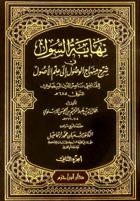 نهاية السول في شرح منهاج الوصول إلى علم الأصول