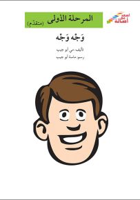 وجه وجه - سلسلة إصعد مع أصالة، المرحلة الأولى