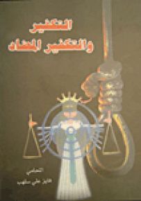 التكفير والتكفير المضاد