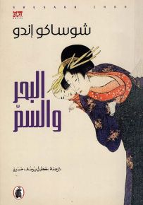 البحر والسم