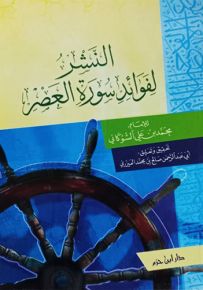 النشر لفوائد سورة العصر