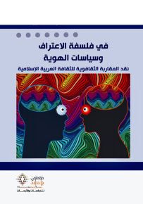 في فلسفة الاعتراف وسياسات الهوية