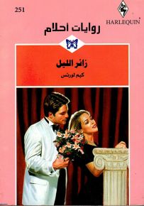 زائر الليل - روايات أحلام 251