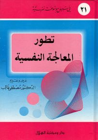 تطور المعالجة النفسية - سلسلة في سبيل موسوعة نفسية