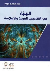 البينية في الأكاديميا العربية والإسلامية
