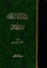 عبقرية الإسلام في أصول الحكم