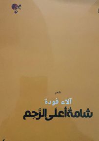 شامة أعلى الرحم