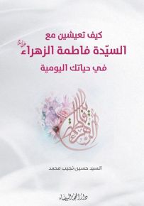 كيف تعيشين مع السيدة فاطمة الزهراء في حياتك اليومية