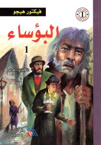 البؤساء