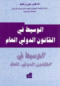 الوسيط في القانون الدولي العام
