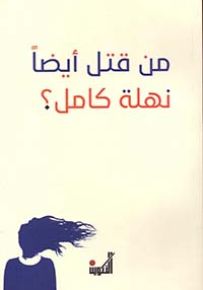 من قتل أيضاً نهلة كامل؟