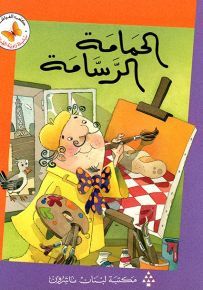 الحمامة الرسامة - سلسلة زاوية القراءة المرحلة الثالثة