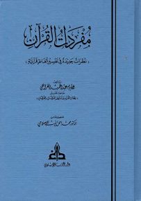 مفردات القرآن : نظرات جديدة في تفسير ألفاظ قرآنية