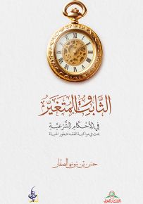 الثابت والمتغير في الأحكام الشرعية