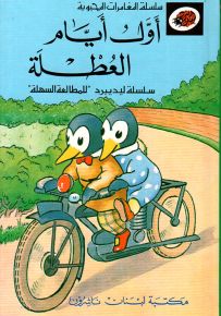 أول أيام العطلة - سلسلة المغامرات المحبوبة