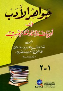 جواهر الأدب في أدبيات وإنشاء لغة العرب - لونان