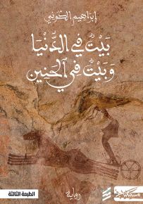 بيت في الدنيا وبيت في الحنين