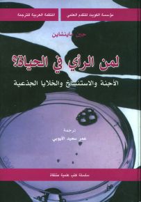 لمن الرأي في الحياة؟ الأجنة والاستنساخ والخلايا الجذعية